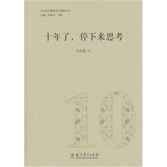 十年了，停下来思考