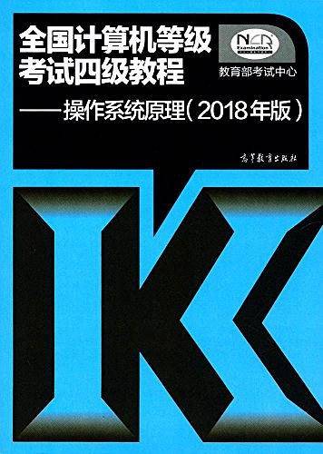 全国计算机等级考试四级教程