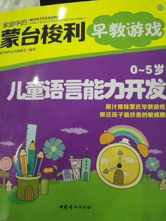 家中的蒙台梭利早教游戏：0~5岁儿童语言能力开发