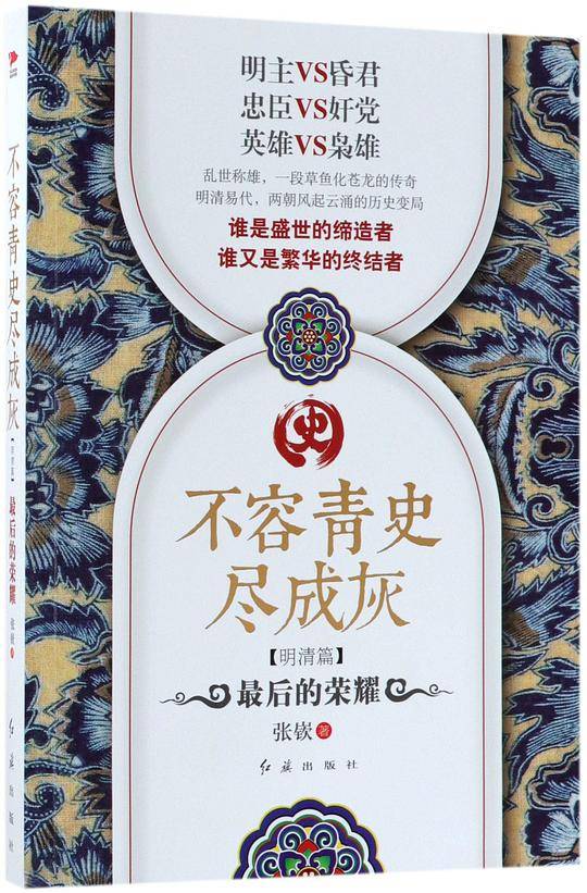 不容青史尽成灰：最后的荣耀