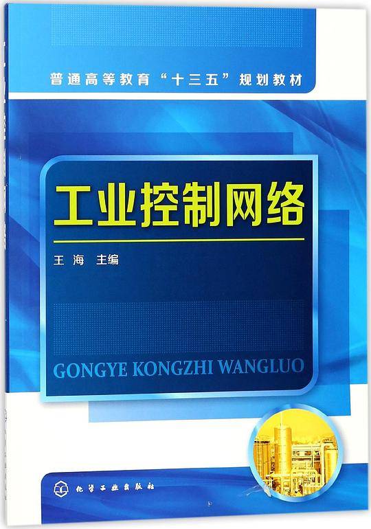 工业控制网络