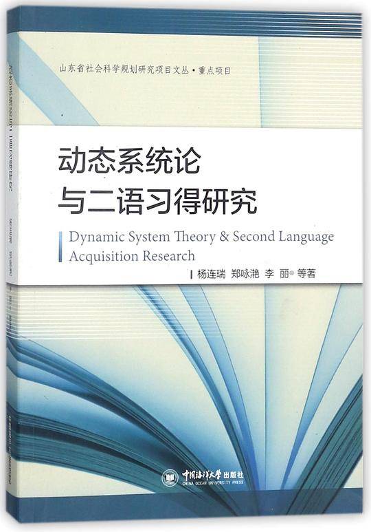 动态系统论与二语习得研究