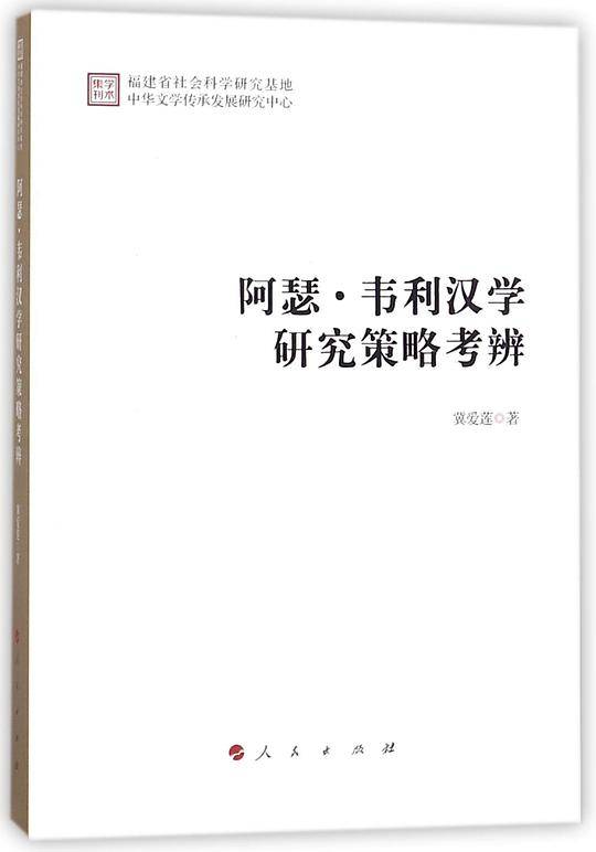 阿瑟・韦利汉学研究策略考辨