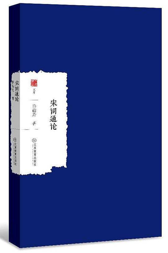 宋词通论/大家学术文库