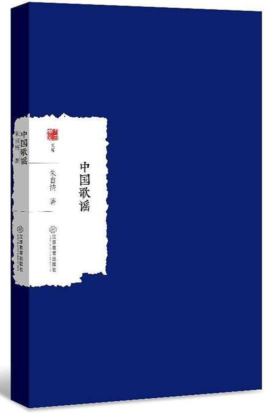 中国歌谣/大家学术文库