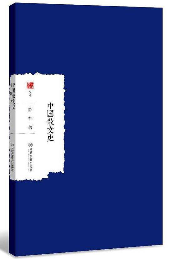 中国散文史/大家学术文库