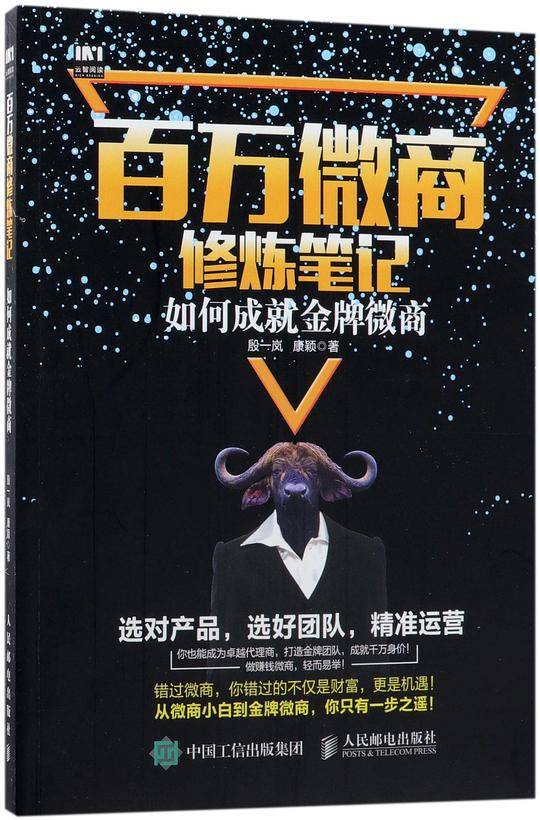百万微商修炼笔记 如何成就金牌微商