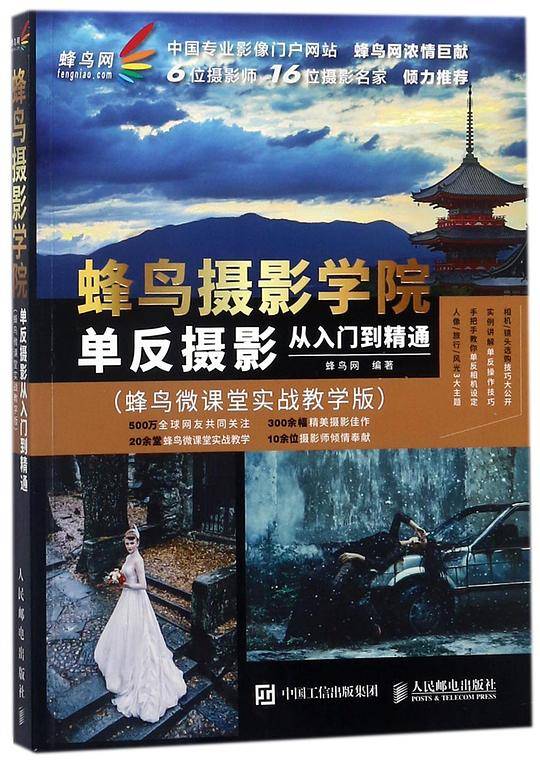 蜂鸟摄影学院单反摄影从入门到精通(蜂鸟微课堂实战教学版)