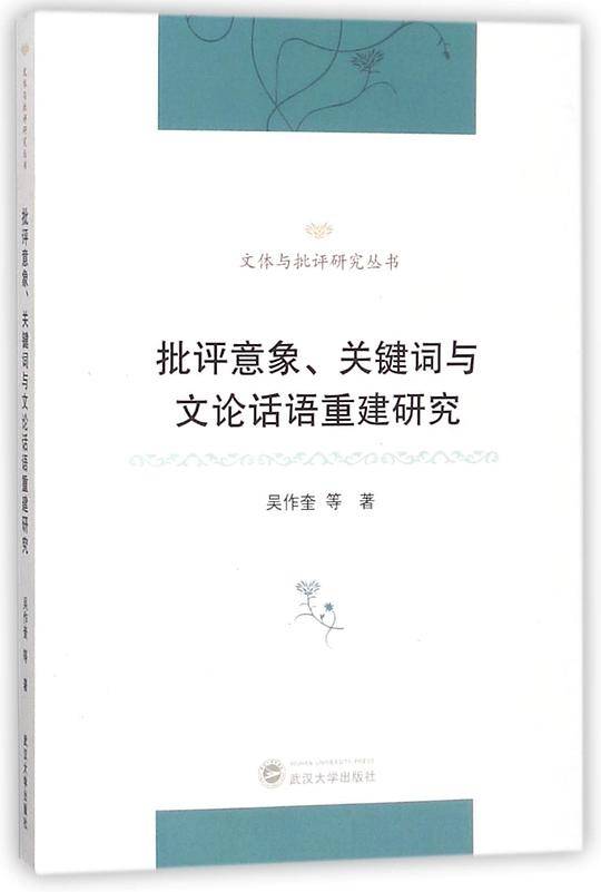 批评意象关键词与文论话语重建研究/文体与批评研究丛书