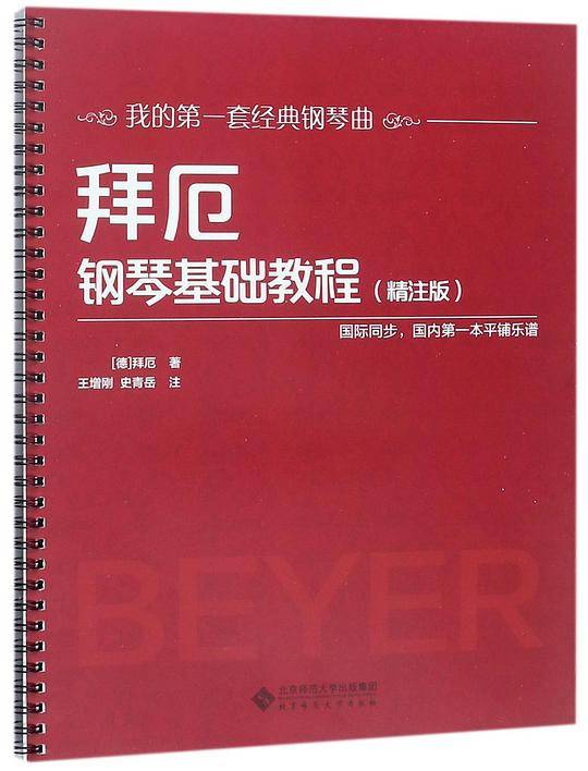 拜厄钢琴基础教程(精注版)/我的第一套经典钢琴曲