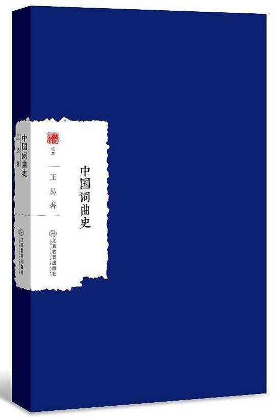 中国词曲史/大家学术文库