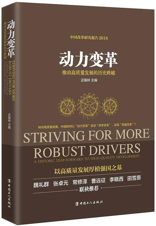 动力变革(推动高质量发展的历史跨越2018中国改革研究报告)