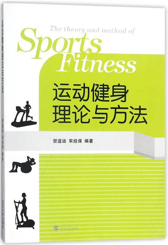 运动健身理论与方法