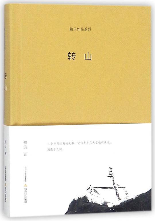 转山(精)/鲍贝作品系列
