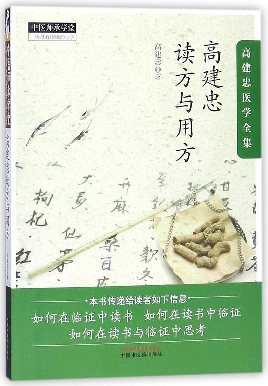 高建忠读方与用方(高建忠医学全集)/中医师承学堂