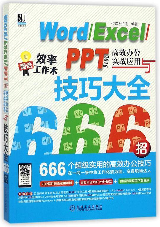 Word\Excel\PPT2016高效办公实战应用与技巧大全666招