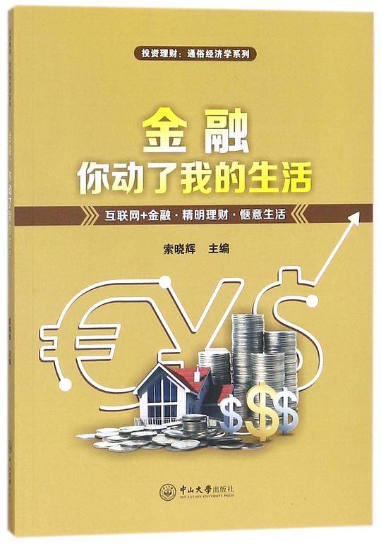 金融，你动了我的生活