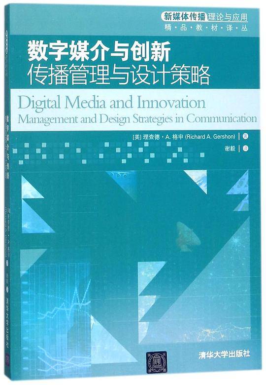 数字媒介与创新传播管理与设计策略/新媒体传播理论与应用精品教材译丛