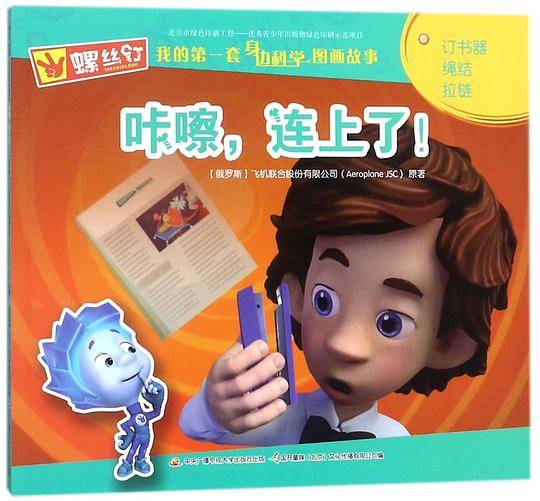 螺丝钉 我的第一套身边科学图画故事：咔嚓，连上了！