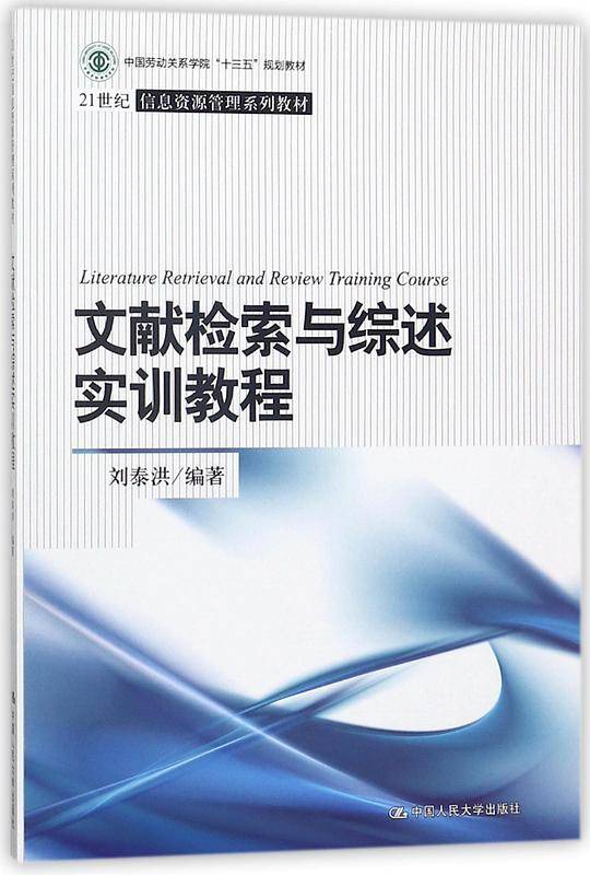 文献检索与综述实训教程(21世纪信息资源管理系列教材)