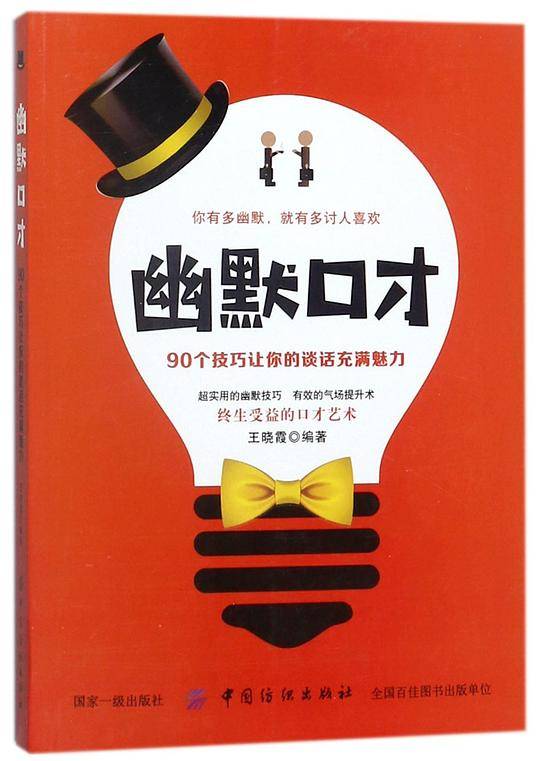 幽默口才(90个技巧让你的谈话充满魅力)