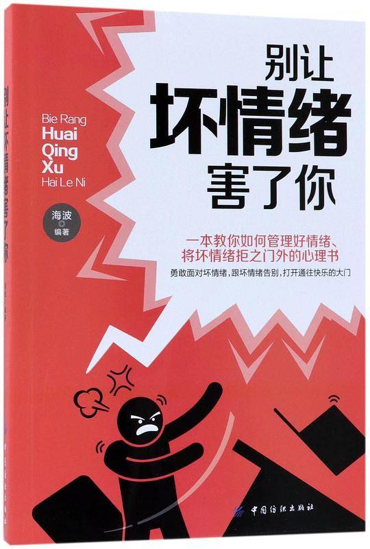 别让坏情绪害了你