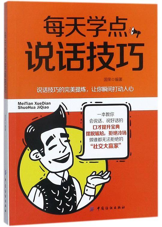 每天学点说话技巧