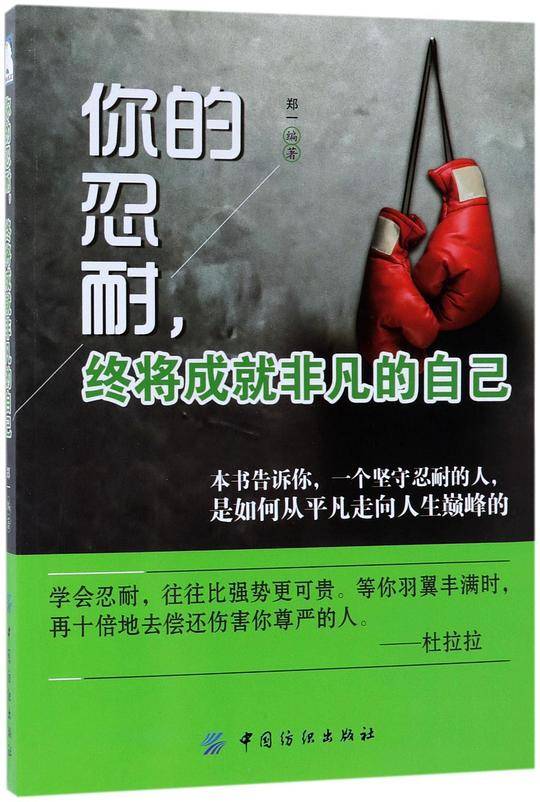 你的忍耐终将成就非凡的自己