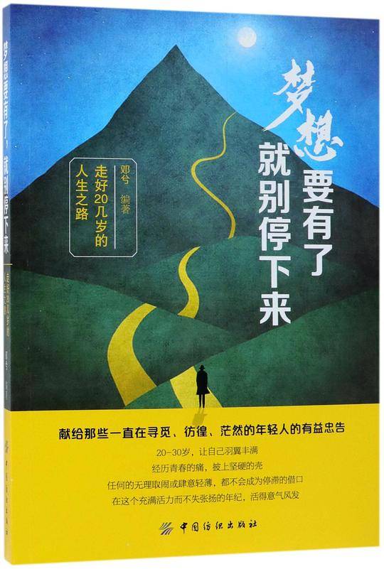 梦想要有了就别停下来(走好20几岁的人生之路)
