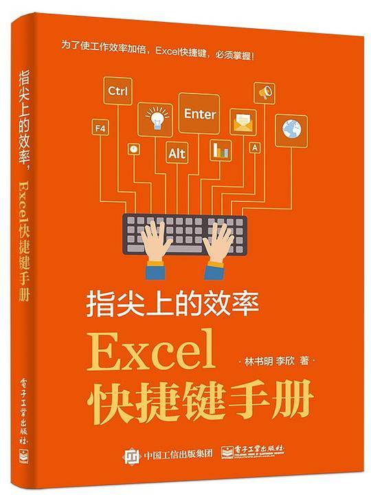 指尖上的效率，Excel快捷键手册