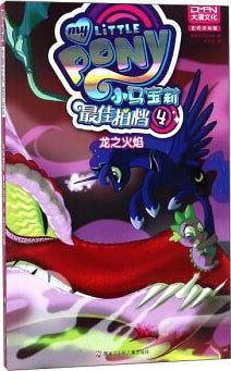 小马宝莉：最佳拍档4