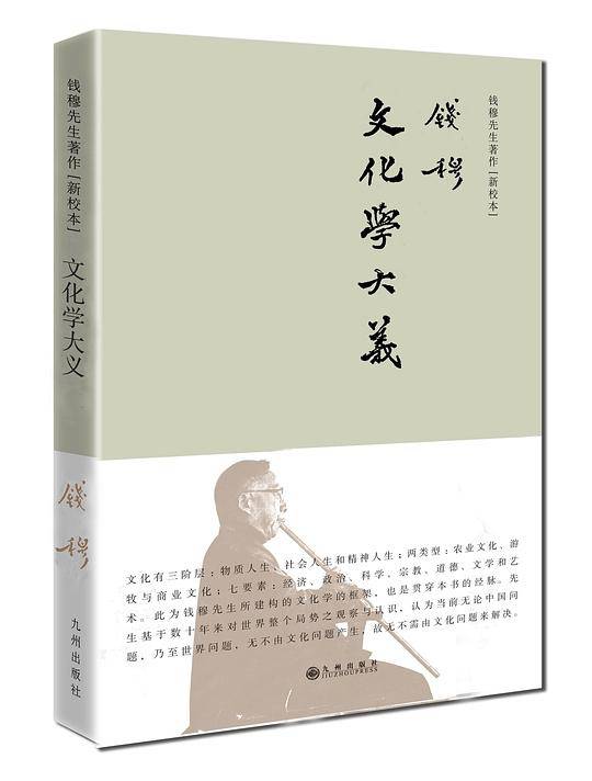 钱穆先生著作系列—文化学大义