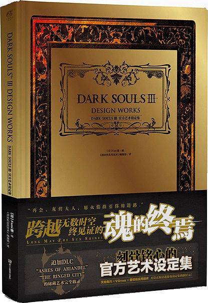 《黑暗之魂Ⅲ》官方艺术设定集