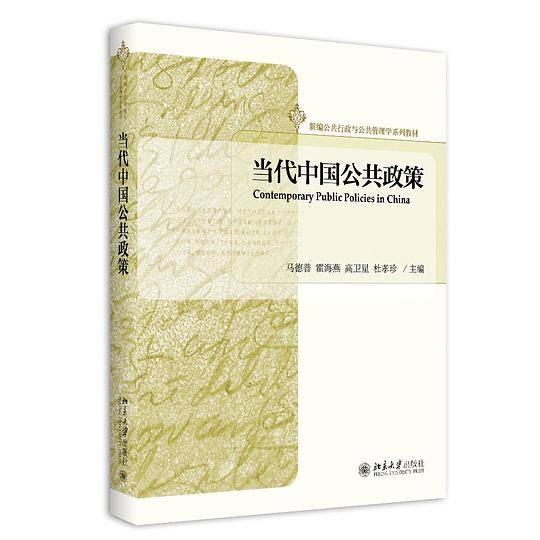 当代中国公共政策