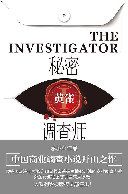 秘密调查师1:黄雀