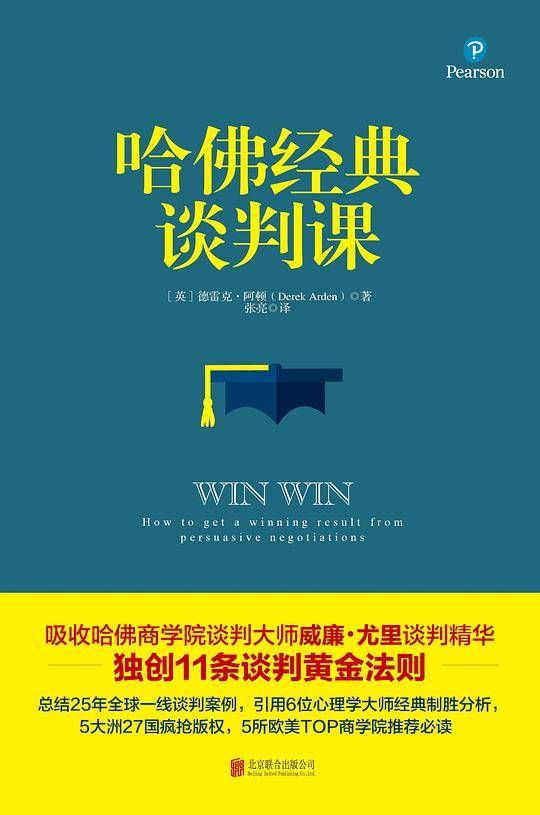 哈佛经典谈判课