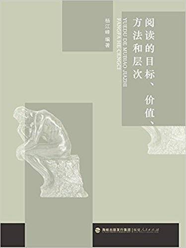 阅读的目标、价值、方法和层次