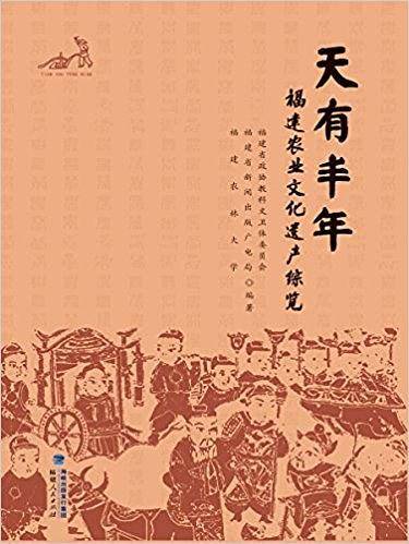天有丰年――福建农业文化遗产综览