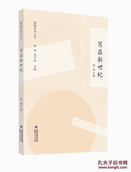 闽籍学者文丛:写在新世纪