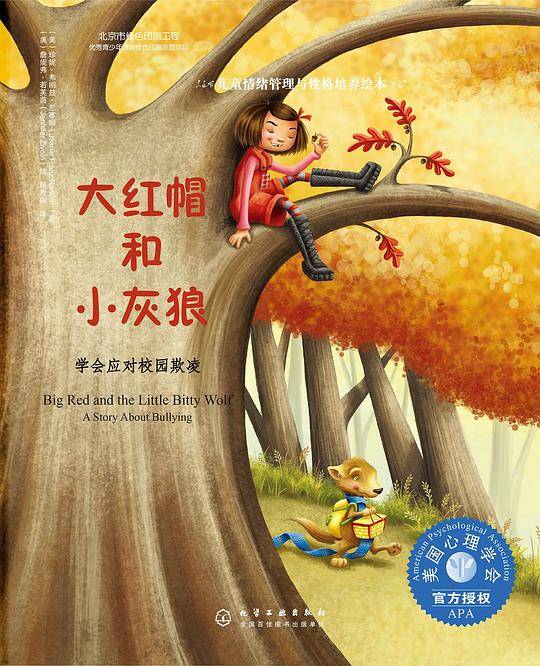儿童情绪管理与性格培养绘本--大红帽和小灰狼:学会应对校园欺凌 [3-6岁]