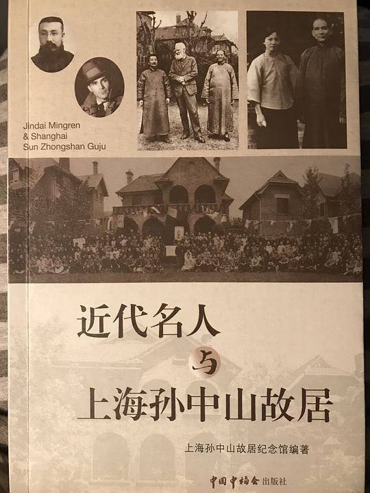 近代名人与上海孙中山故居