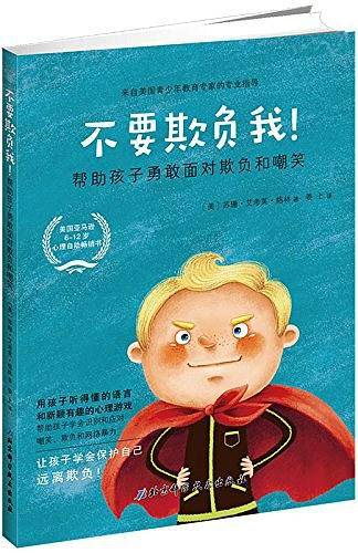 不要欺负我：帮助孩子勇敢面对欺负和嘲笑