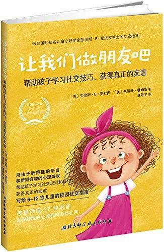 让我们做朋友吧：帮助孩子学习社交技巧、获得真正的友谊