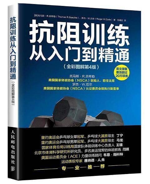 抗阻训练从入门到精通（全彩图解第4版）