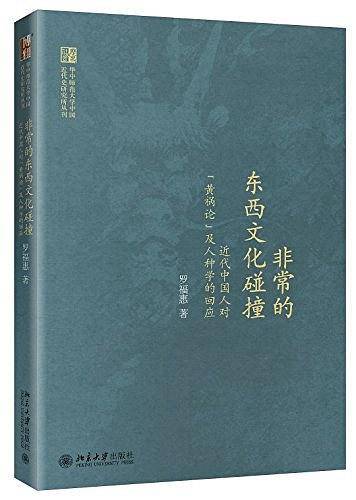非常的东西文化碰撞：近代中国人对“黄祸论”及人种学的回应
