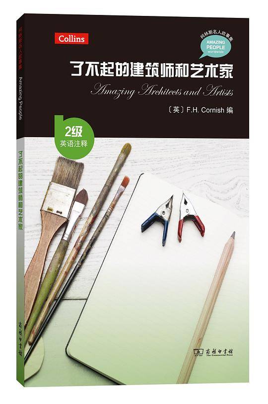 了不起的建筑师和艺术家（2级・英语注释）