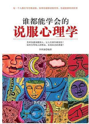 谁都能学会的说服心理学