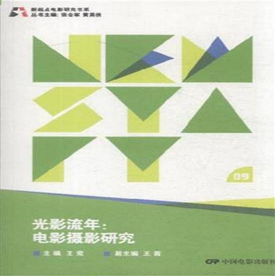 光影流年：电影摄影研究