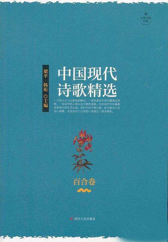 中国现代诗歌精选（百合卷）