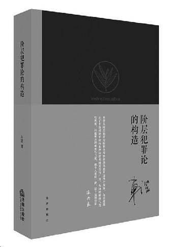 阶层犯罪论的构造
